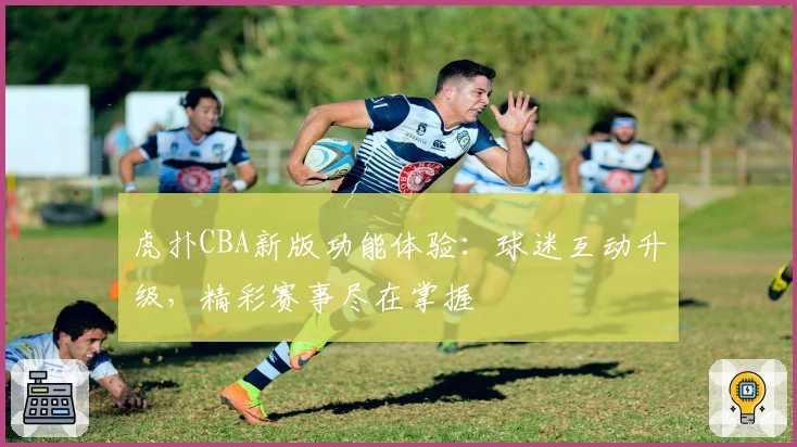虎扑CBA新版功能体验：球迷互动升级，精彩赛事尽在掌握