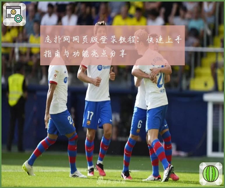 虎扑网网页版登录教程：快速上手指南与功能亮点分享