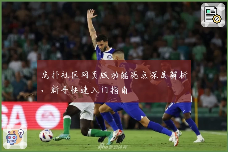 虎扑社区网页版功能亮点深度解析，新手快速入门指南