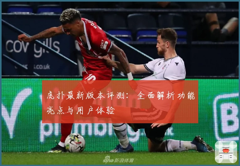 虎扑最新版本评测：全面解析功能亮点与用户体验