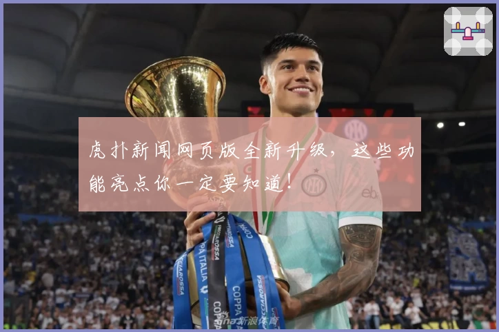 虎扑新闻网页版全新升级,这些功能亮点你一定要知道!