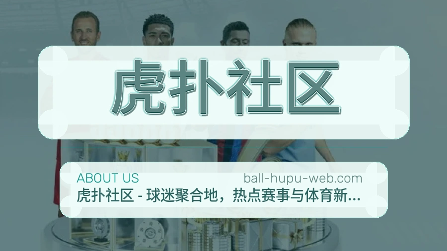 虎扑社区关于我们